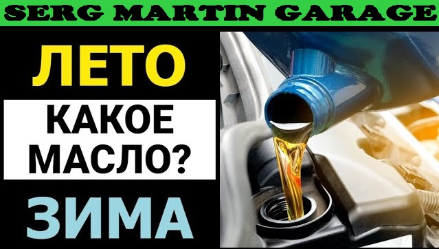 Якій в'язкості масло лити взимку? 5w30 vs 5w40? Чому важливо міняти масло на зиму і після зими? 1