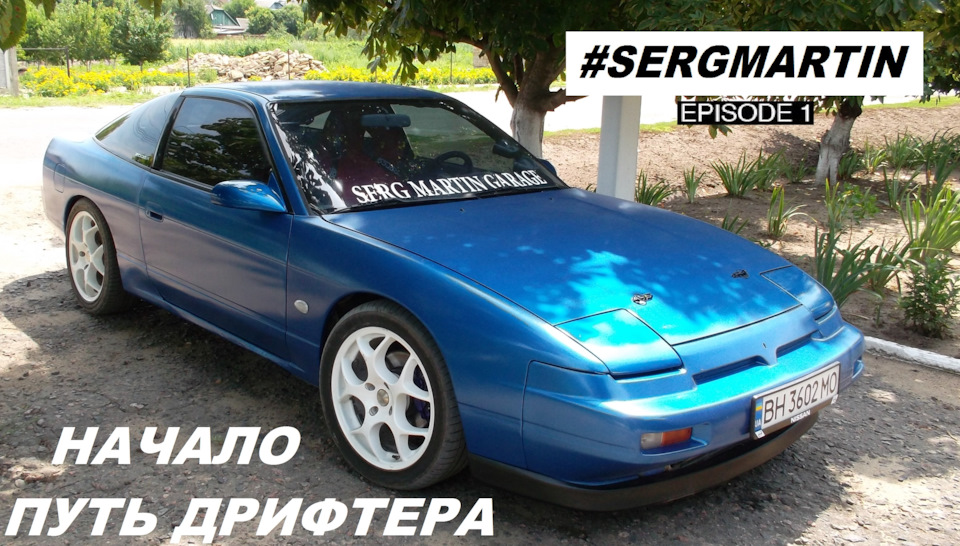 Nissan 200SX Drift. Шлях Дріфтера. Початок. Дрифт КОРЧ - будівництво з нуля Nissan 200SX 1