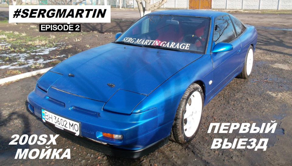 Перший Виїзд та Мийка Nissan 200SX Drift. Дрифт КОРЧ з нуля для RDS GP. Мрія Стілова! 1
