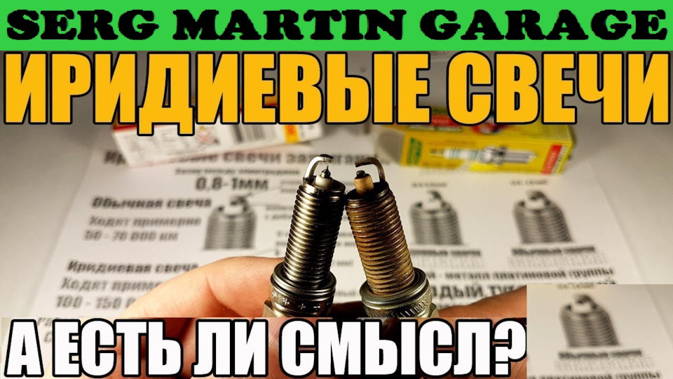 Чи варто ставити Іридієві свічки запалювання? Плюси та мінуси, мій відгук. Які свічки запалювання вибрати 1