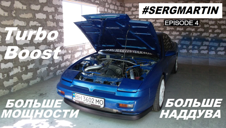 Збільшуємо Потужність та Наддув на Nissan 200SX Turbo Drift. Опресовування впуску. Готуємось до RDS GP 1