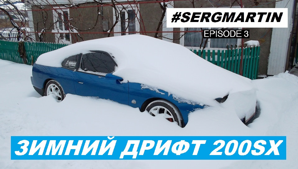 Зимовий Дрифт Nissan 200SX Turbo. Виїхав у Стріт на Nissan 200SX. Підготовка до збільшення потужності 1