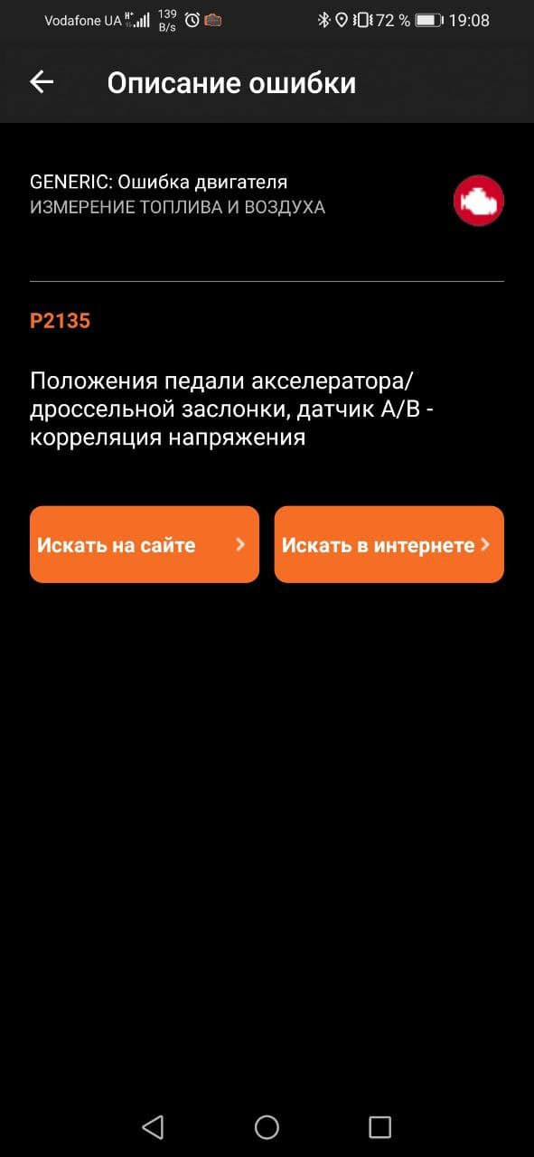 P2135 симптоми та рішення 2