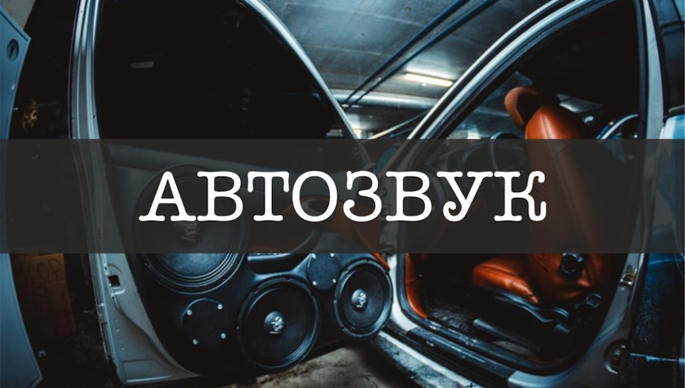 Недорога акустика на заміну штатної (динаміки) 1