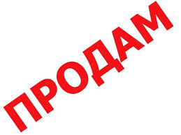 Продаю 1