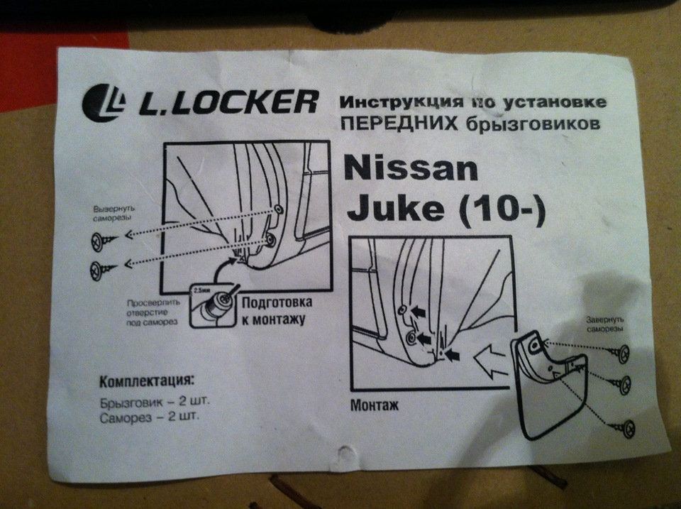 Встановлення передніх бризковиків L.Locker 4