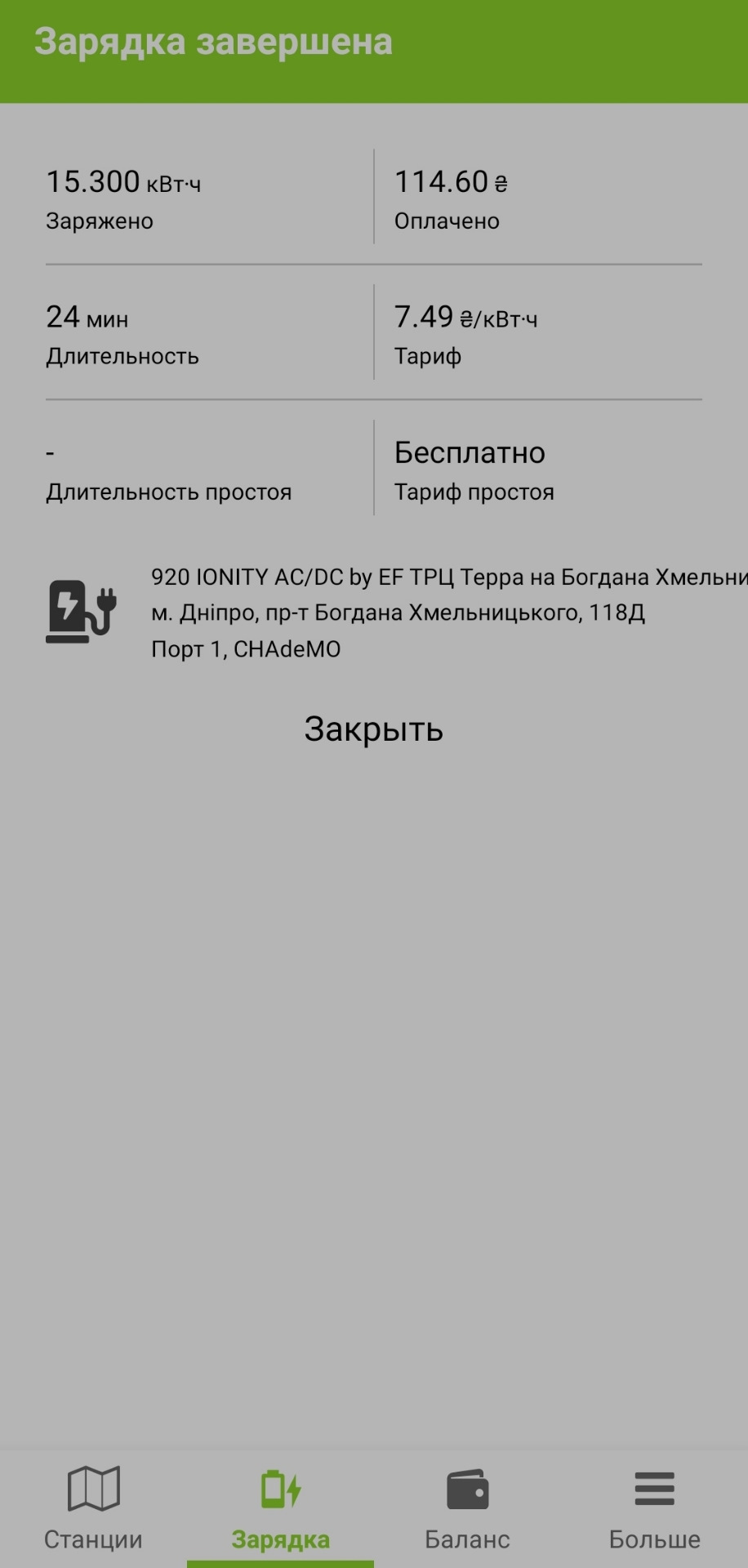 Перша зарядка на CHAdeMO 1