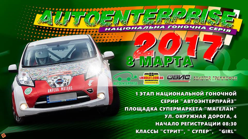 1 Етап Національної гоночної серії АвтоЕнтерпрайз 1