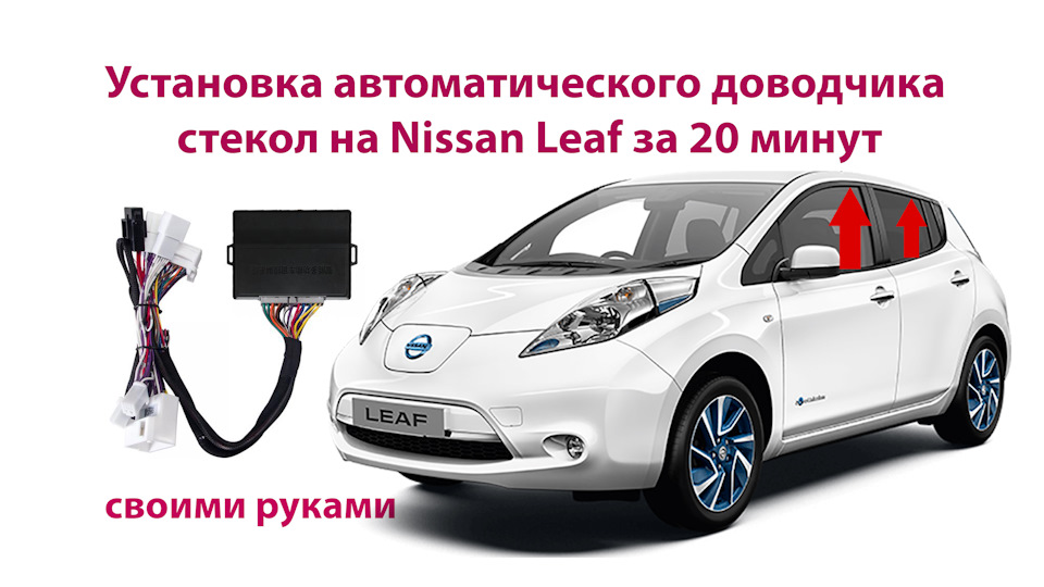 Встановлення доводчиків скла в Nissan Leaf 2