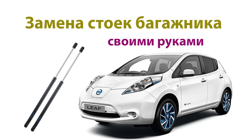 Заміна амортизаторів багажника Nissan Leaf + нові склоочисники