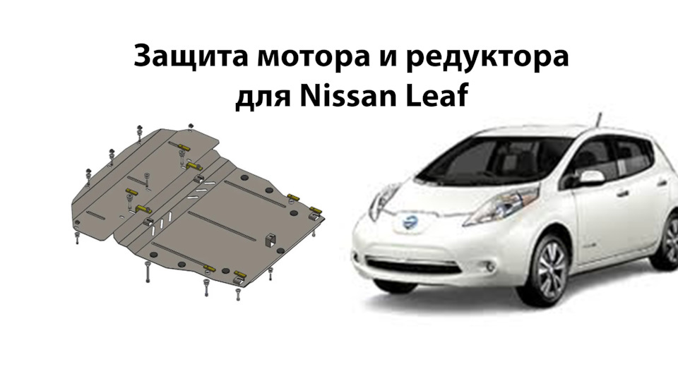 Захист для Nissan Leaf. Змінюємо рідний пильовик 3