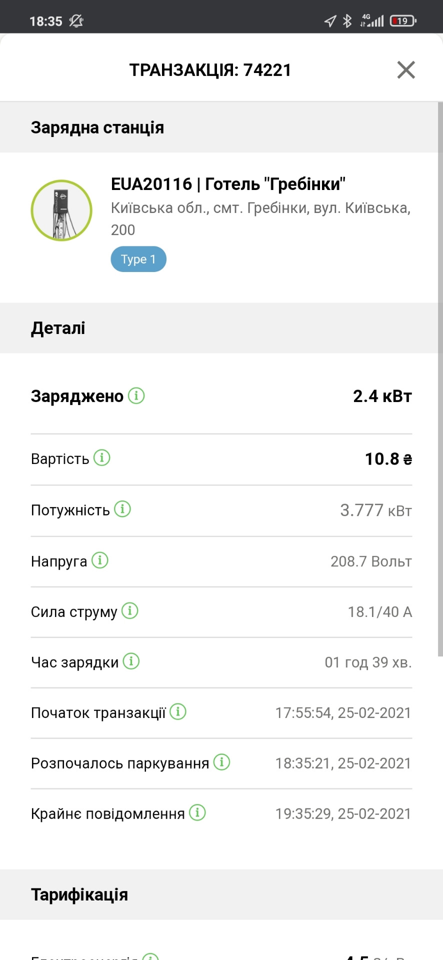 Перший досвід заряджання 1