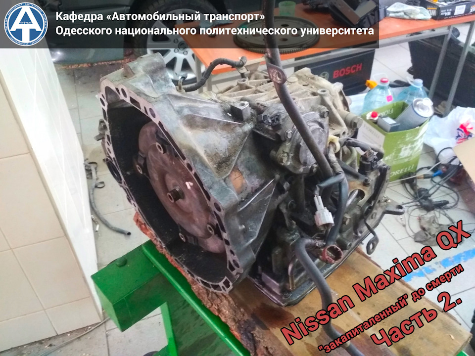 Nissan Maxima QX - закапіталений до смерті. Частина 2. 1