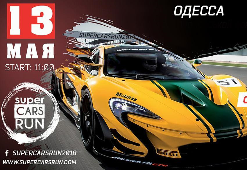 Super Cars Run Odessa 2018! 1