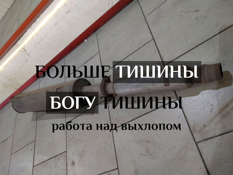 Більше тиші Богу Тиші! Вихлопу більше не чути! 1