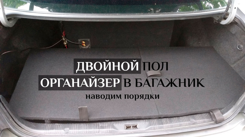 Подвійна підлога багажника (фальшпідлога, органайзер у багажник) фінал 1