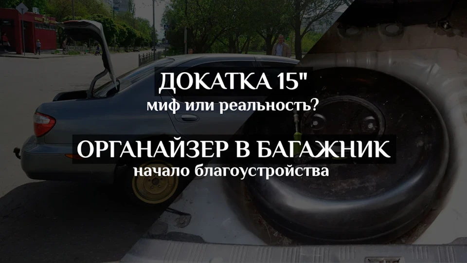 Подвійна підлога в багажник + Докатка 15
