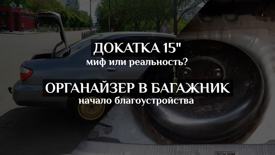 Подвійна підлога в багажник + Докатка 15 1