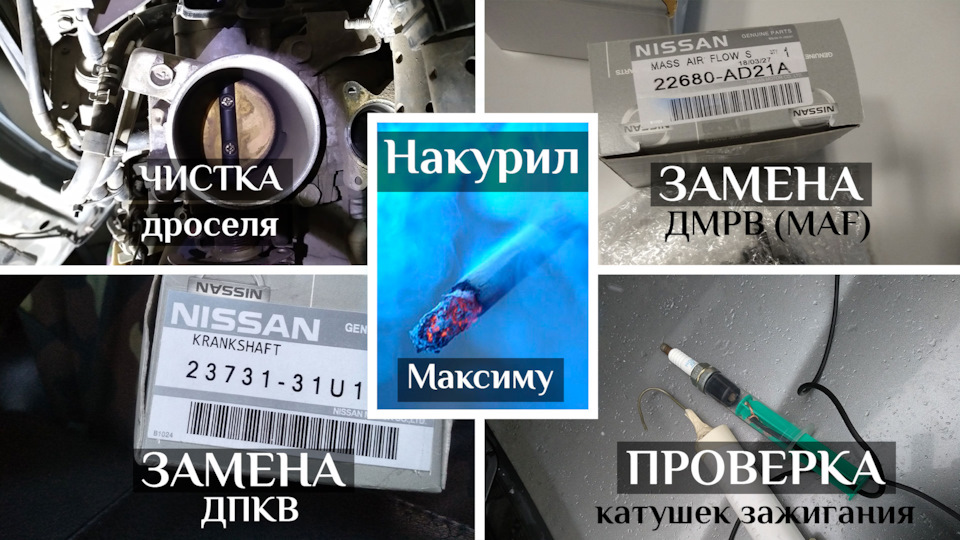 Як я Максиму накурив + заміна ДМРВ + заміна ДПКВ + Чистка ДЗ + Термостат АКПП 1