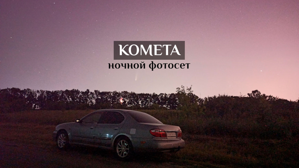 Комета C/2020 F3 (Neowise) у небі над Харковом + лючок бензобака) 1