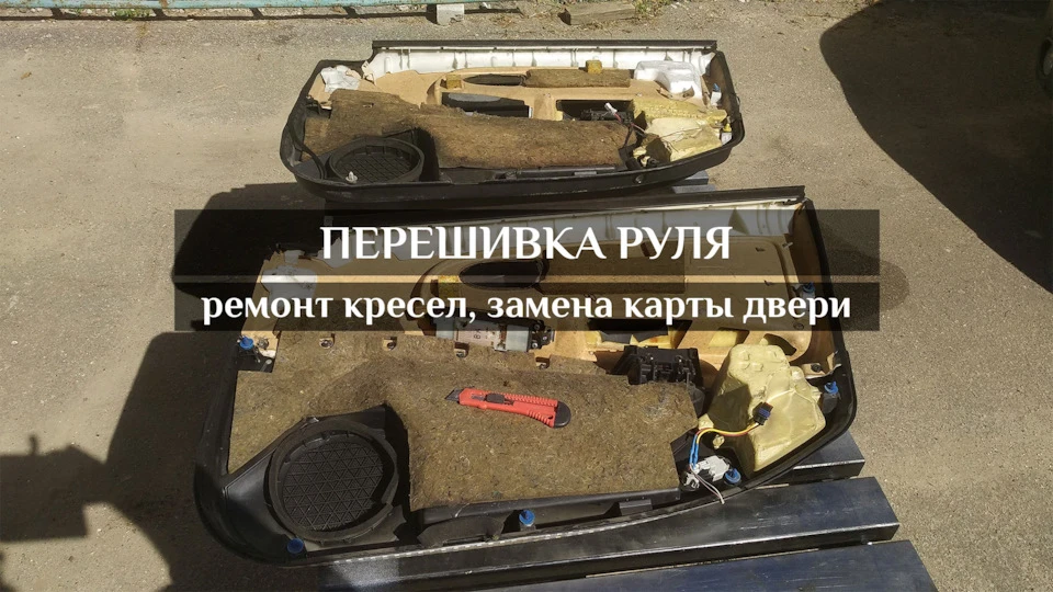Перешив кермо, крісел та заміну карти дверей, заміну стійок капота