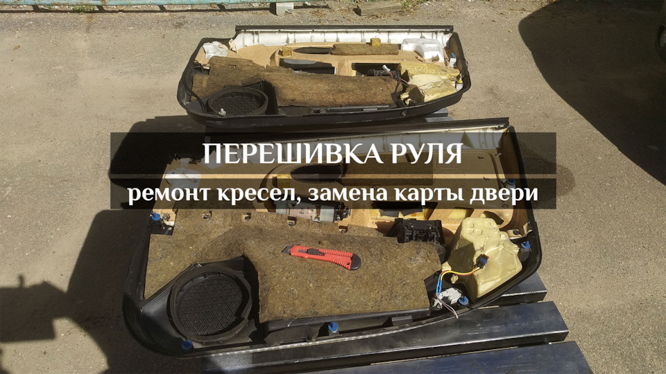 Перешив кермо, крісел та заміну карти дверей, заміну стійок капота 1