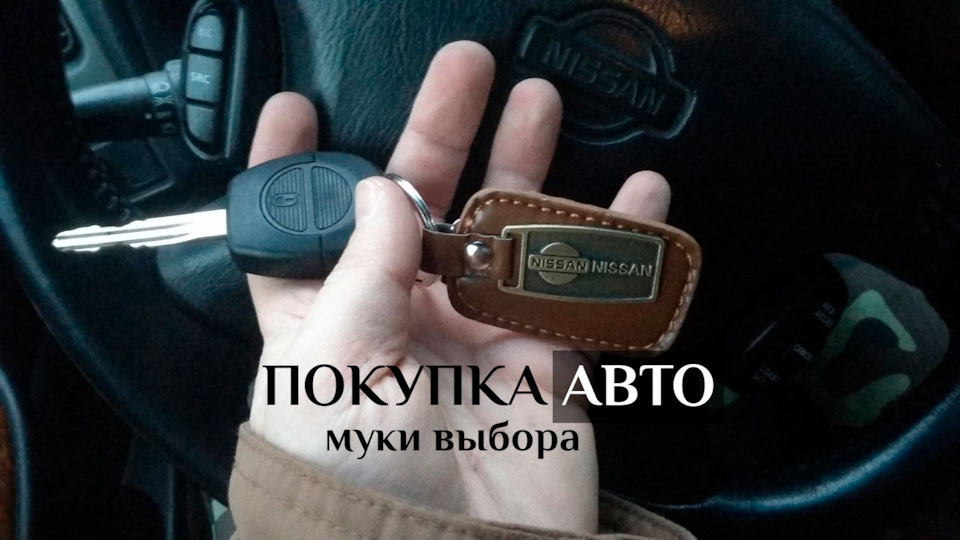 Покупка авто, борошна вибору 1
