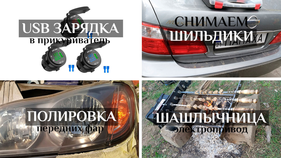 Поліровка фар + зняття емблем з багажника + заміна прикурювача + шашличниця своїми руками 1