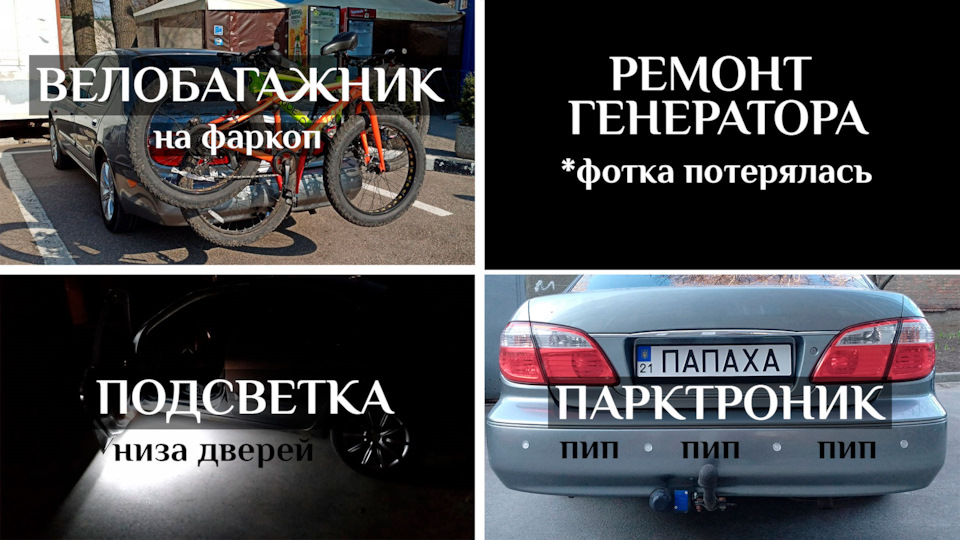 Ремонт генератора + установка парктроніка + велобагажник + підсвічування дверей 1