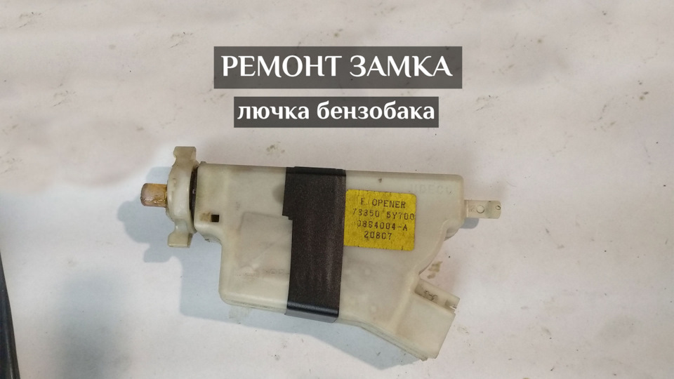Ремонт язичка замка лючка бензобака 788505y700 1