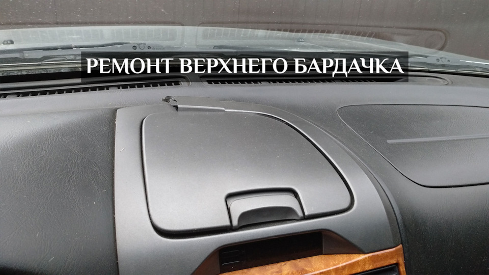 Ремонт верхнього бардачка Maxima А33 1