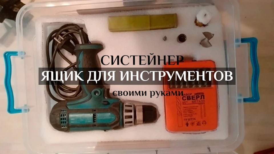Сістейнер або ящик для інструментів своїми руками