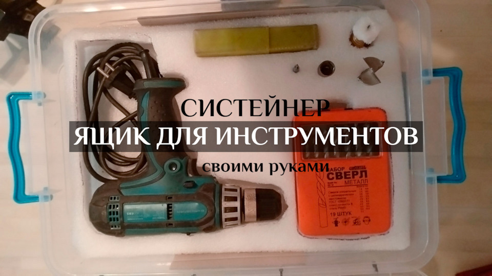 Сістейнер або ящик для інструментів своїми руками 1