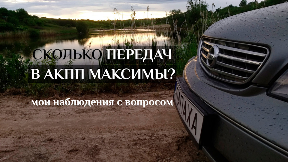 Скільки передач в АКПП Ніссан Максима А33 1