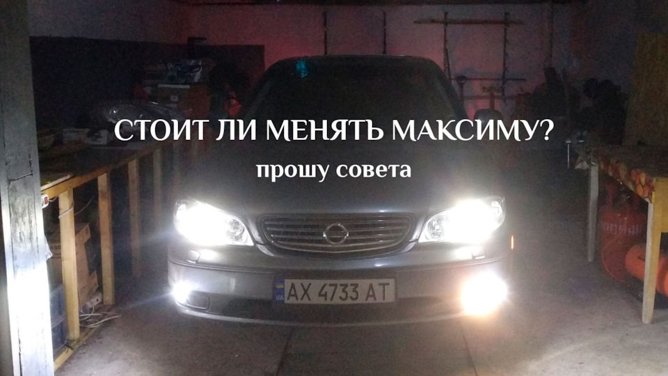 Чи варто міняти Максиму? (Прошу пораду) 1