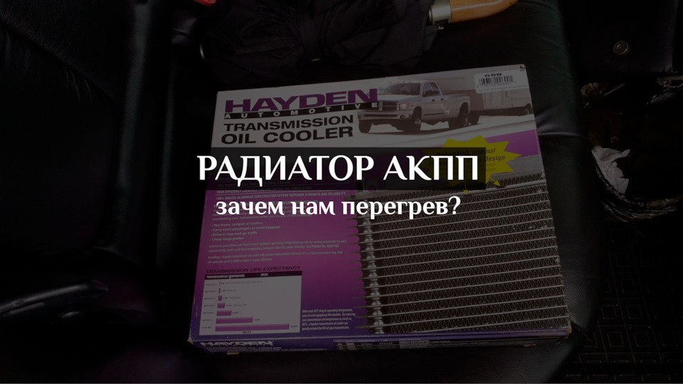 Універсальний радіатор для АКПП + датчик температури мастила АКПП Ніссан Максима QX33 1