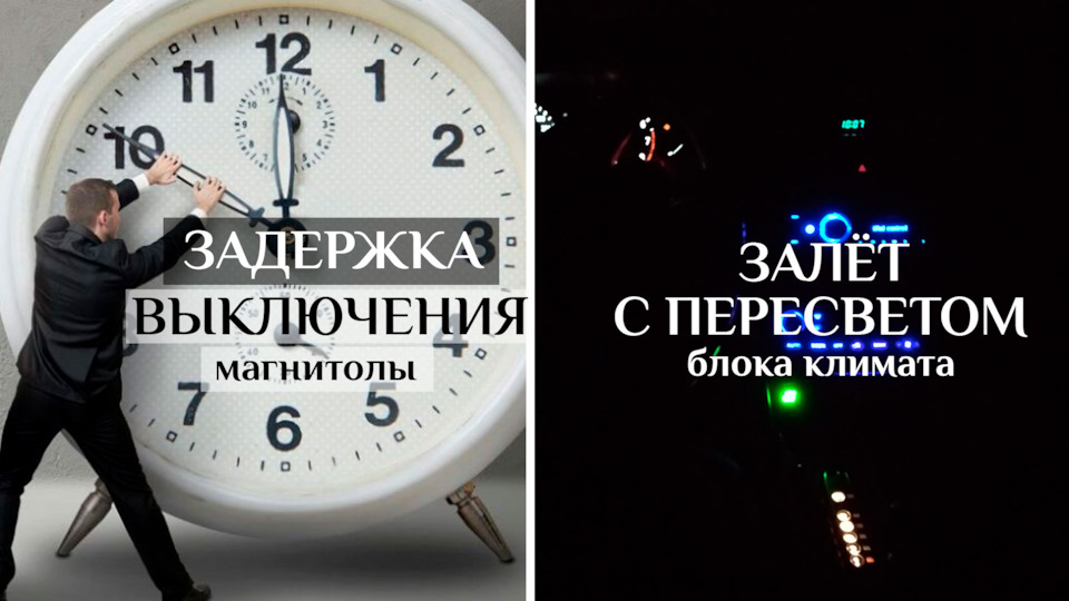 Затримка вимикання магнітоли + заліт із пересвітом клімату 1