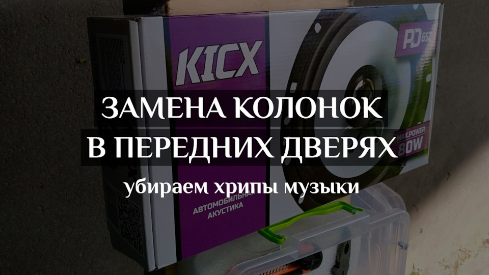 Заміна передніх колонок + підсвічування правих передніх дверей 1