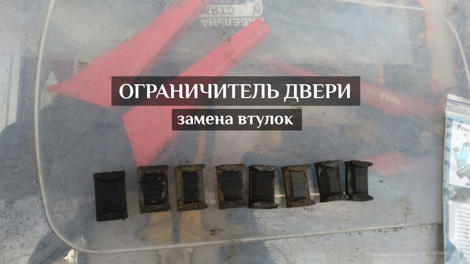 Заміна втулок обмежувача дверей Maxima QX A33 1