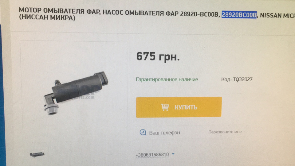 Насос омивача фар (мотор) 2