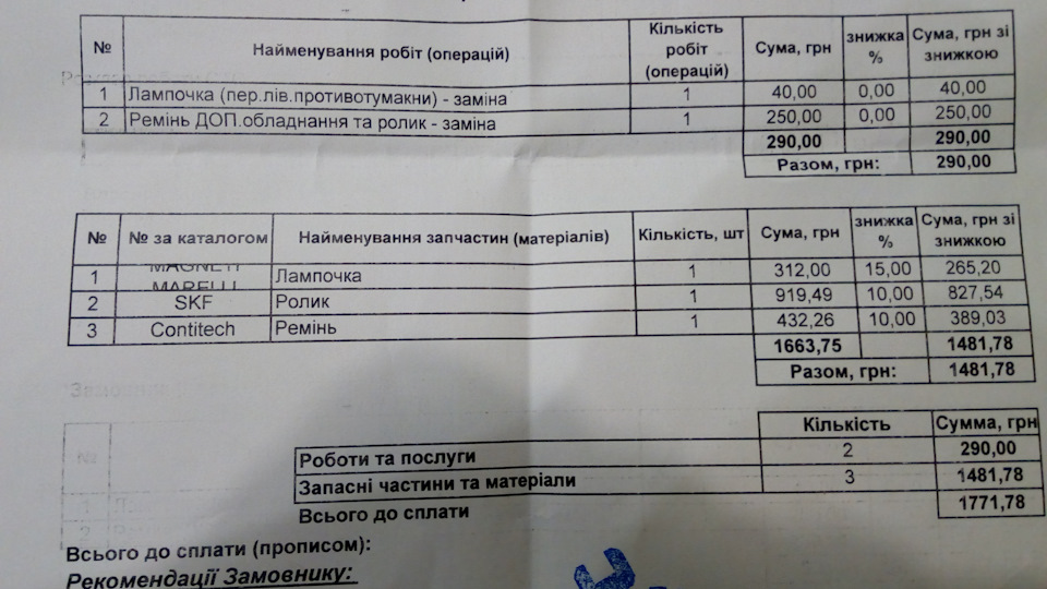 Замінено Ремінь генератора (потрісканий) та натяжний ролик генератора 1