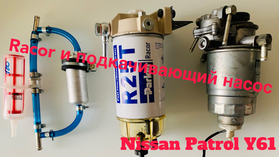 Встановлення фільтра Ракор (Racor) і насоса, що підкачує, в НІССАН ПАТРОЛ У61 ЗД30 1