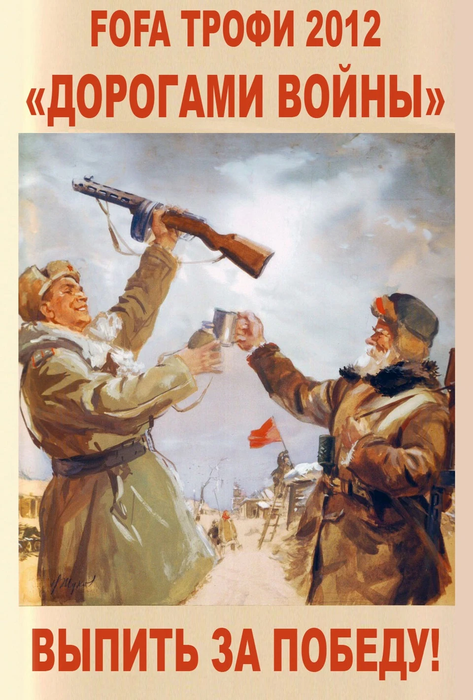 Дорогами війни