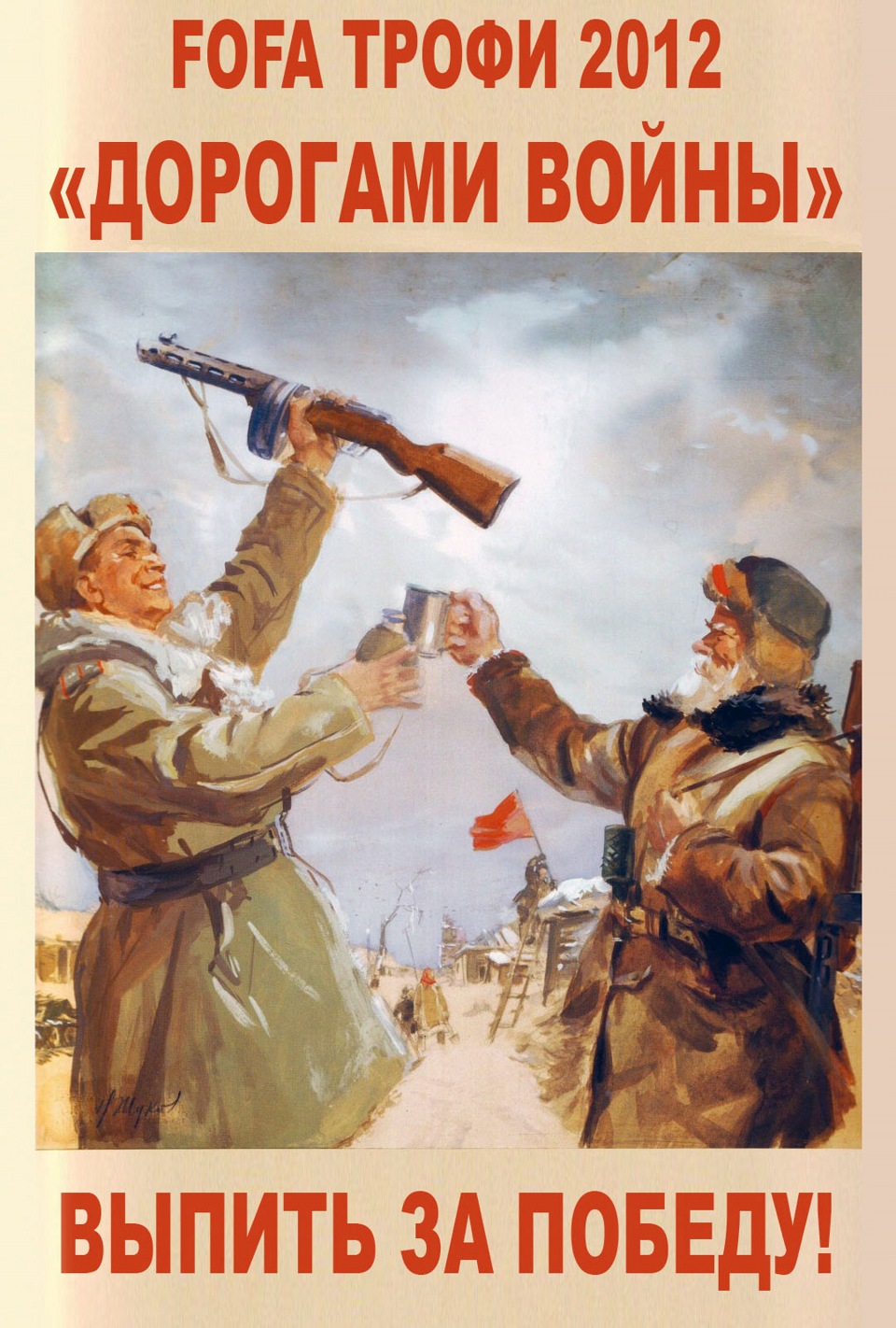 Дорогами війни 1