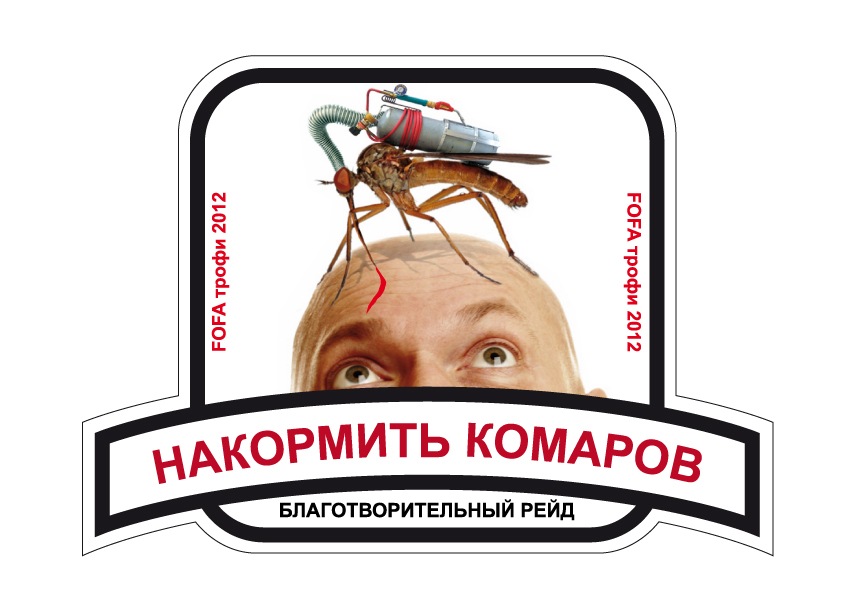 Нагодувати комарів 1