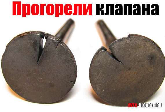 Прогорів клапан, ну чи клапана 1