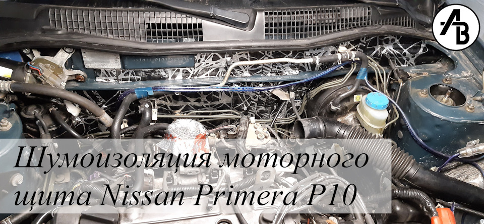 Шумоізоляція моторного щита Primera P10 1