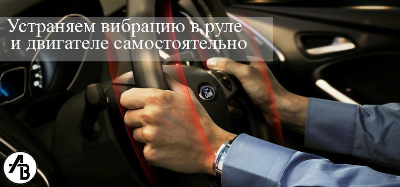 Усуваємо вібрацію в кермі та двигуні своїми руками за 5 хвилин 1