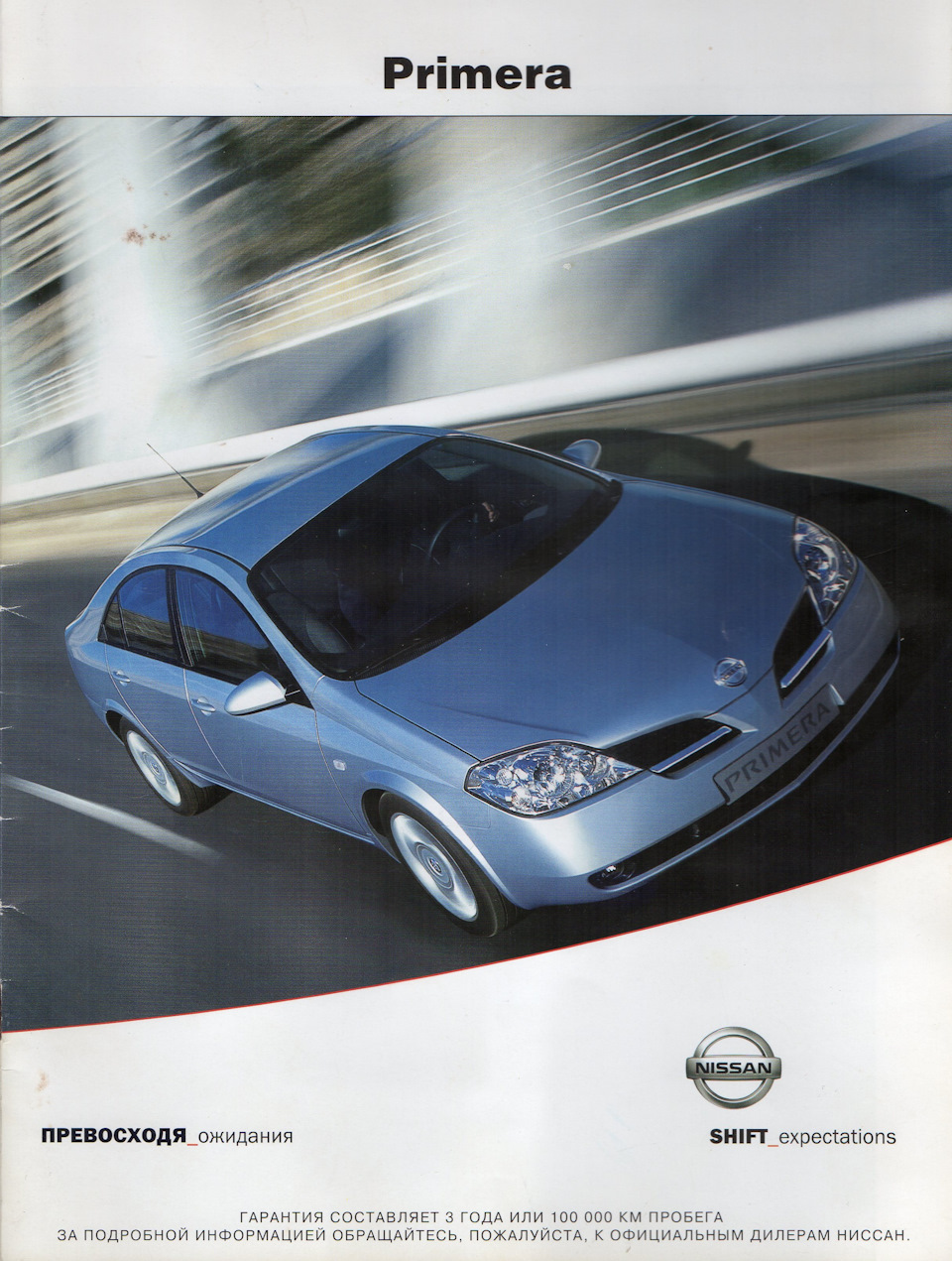 Буклет Р12 з автосалону при покупці Nissan у 2007м. 1