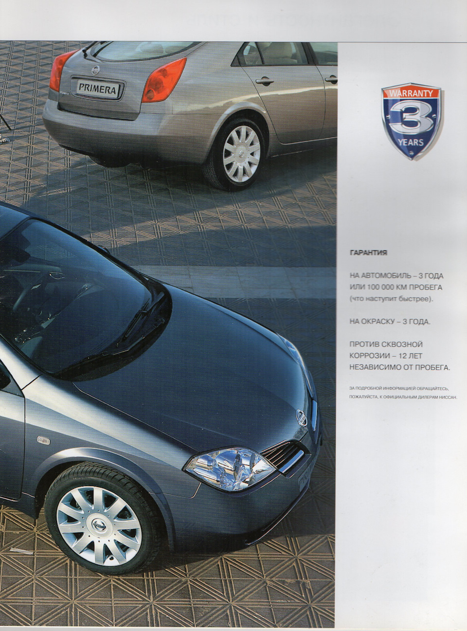 Буклет Р12 з автосалону при покупці Nissan у 2007м. 3